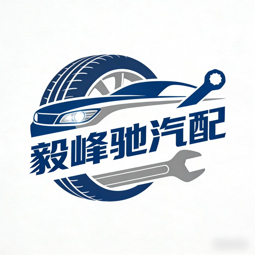 长沙毅峰驰汽配